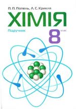 Обкладинка до підручника Хімія (Попель, Крикля) 8 клас 2008