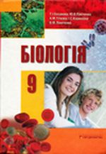 Обкладинка до підручника Біологія (Базанова, Павіченко, Тіткова, Кармазіна, Лінніченко) 9 клас 2009