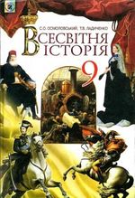 Обкладинка до підручника Всесвітня історія (Осмоловський, Ладиченко) 9 клас 2009