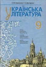 Обкладинка до підручника Українська література (Авраменко, Дмитренко) 9 клас 2009