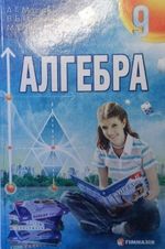 Обкладинка до підручника Алгебра (Мерзляк, Полонський, Якір) 9 клас 2009