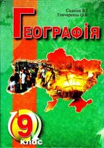 Обкладинка до підручника Географія (Садкіна, Гончаренко) 9 клас 2009