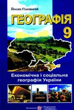 Обкладинка до підручника Географія (Гілецький) 9 клас 2009