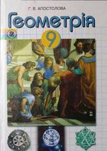 Обкладинка до підручника Геометрія (Апостолова) 9 клас 2009