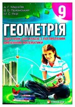 Обкладинка до підручника Геометрія (Мерзляк) 9 клас Поглиблене вивчення 2009