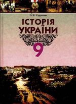 Обкладинка до підручника Історія України (Струкевич) 9 клас 2009