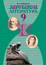 Обкладинка до підручника Зарубіжна література (Ковбасенко) 9 клас 2009