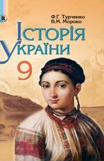 Обкладинка до підручника Історія України (Турченко, Мороко) 9 клас 2009