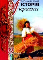 Обкладинка до підручника Історія України (Реєнт, Малій) 9 клас 2009