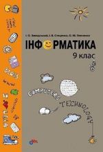 Обкладинка до підручника Інформатика (Завадський, Стеценко, Левченко) 9 клас 2009