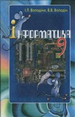 Обкладинка до підручника Інформатика (Володіна) 9 клас 2009