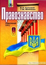Обкладинка до підручника Правознавство (Сутковий, Філіпенко) 9 клас 2009