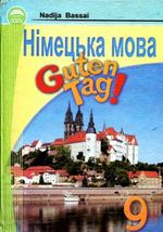Обкладинка до підручника Німецька мова (Басай) 9 клас 2009