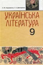 Обкладинка до підручника Українська література (Авраменко) 9 клас 2009