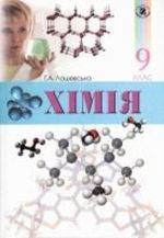 Обкладинка до підручника Хiмiя (Лашевська) 9 клас 2009