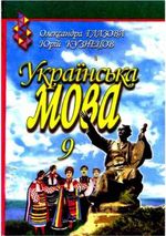 Обкладинка до підручника Українська мова (Глазова, Кузнєцов) 9 клас 2009