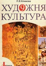 Обкладинка до підручника Художня культура (Климова) 9 клас
