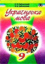 Обкладинка до підручника Українська мова (Заболотний) 9 клас 2009