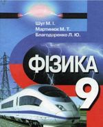 Обкладинка до підручника Фізика (Шут, Мартинюк, Благодаренко) 9 клас 2009