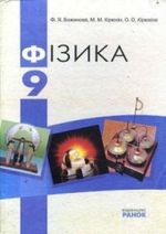 Обкладинка до підручника Фiзика (Божинова, Кірюхін) 9 клас 2009