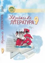 Обкладинка до підручника Українська література (Ткачук, Сулима, Смілянська) 9 клас 2009