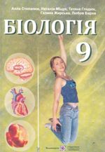 Обкладинка до підручника Біологія (Степанюк, Міщук, Гладюк, Жирська, Барна) 9 клас 2009