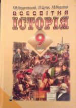 Обкладинка до підручника Всесвітня історія (Бердичевський, Щупак, Морозова) 9 клас 2009