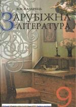 Обкладинка до підручника Зарубіжна література (Назарець) 9 клас 2009