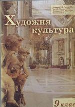 Обкладинка до підручника Художня культура (Назаренко, Гармаш, Чен, Макаренко) 9 клас