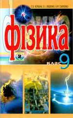 Обкладинка до підручника Фізика (Коршак, Ляшенко, Савченко) 9 клас 2009