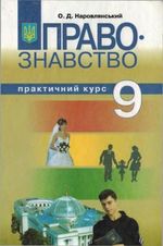 Обкладинка до підручника Правознавство (Наровлянський) 9 клас 2009