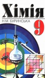 Обкладинка до підручника Хімія (Буринська) 9 клас 2000 рік