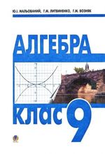Обкладинка до підручника Алгебра (Мальований, Литвиненко, Возняк) 9 клас 2009
