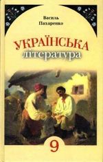 Обкладинка до підручника Українська література (Пахаренко) 9 клас 2009