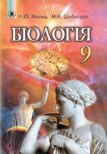 Обкладинка до підручника Біологія (Матяш, Шабатура) 9 клас 2009