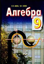 Обкладинка до підручника Алгебра (Бевз) 9 клас 2009