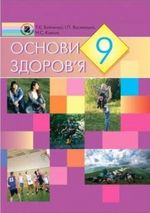 Обкладинка до підручника Основи здоров‘я (Бойченко, Василашко, Коваль) 9 клас 2009