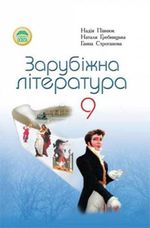 Обкладинка до підручника Зарубіжна література (Півнюк, Гребницька, Строганова) 9 клас 2009