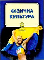 Обкладинка підручника Фізична культура (Арефьєв, Качеров, Короп, Михайлова) 9 клас
