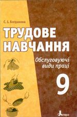 Обкладинка до підручника Трудове навчання (Богданова) 9 клас 2009