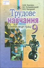 Обкладинка до підручника Трудове навчання (Терещук) 9 клас 2009 (технічні види праці)