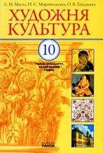 Обкладинка до підручника Художня культура (Масол, Миропольська, Гайдамака) 10 клас