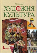 Обкладинка до підручника Художня культура (Климова) 10 клас