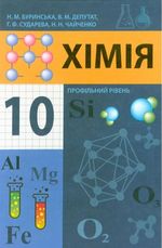 Обкладинка до підручника Хімія (Буринська, Депутат, Сударева, Чайченко) 10 клас