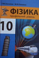 Обкладинка до підручника Фізика (Засєкіна, Головко) 10 клас