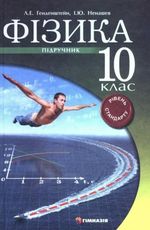 Обкладинка до підручника Фізика (Генденштейн, Ненашев) 10 клас