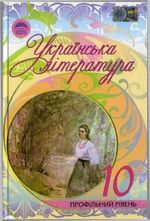 Обкладинка до підручника Українська література (Семенюк, Ткачук, Слоньовська) 10 клас