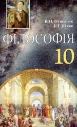 Обкладинка до підручника Філософія (Огневюк, Утюж) 10 клас