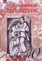 Обкладинка до підручника Українська література (Семенюк) 10 клас