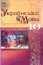 Обкладинка до підручника Українська мова (Плющ, Тихоша, Караман) 10 клас